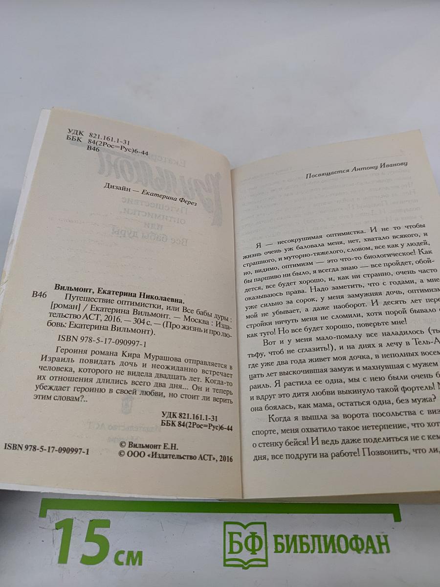 Путешествие оптимистки, или Все бабы дуры