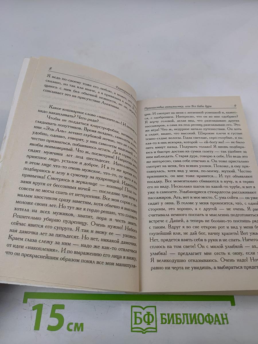 Путешествие оптимистки, или Все бабы дуры