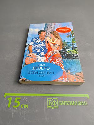 Если обещан рай