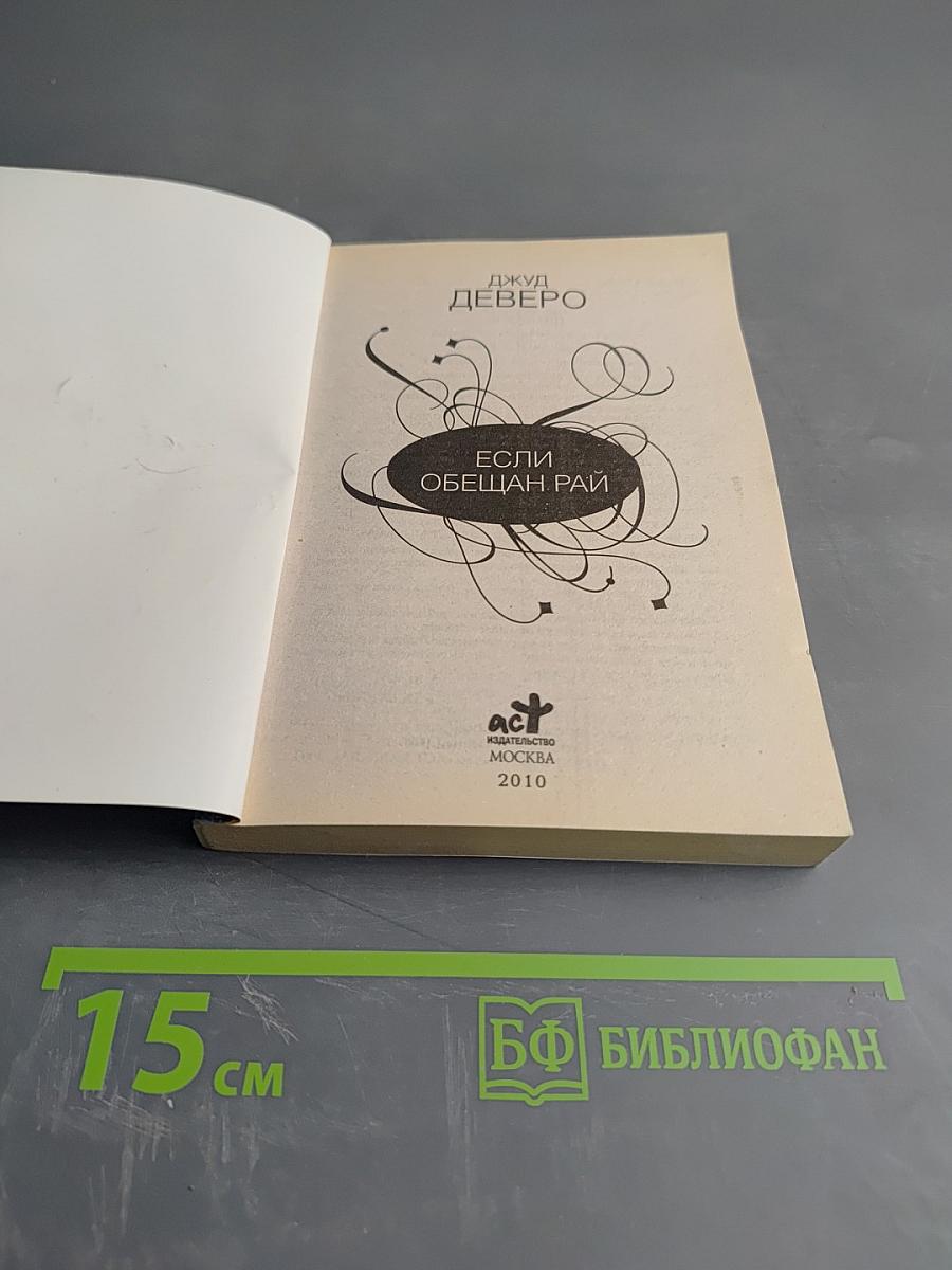 Если обещан рай