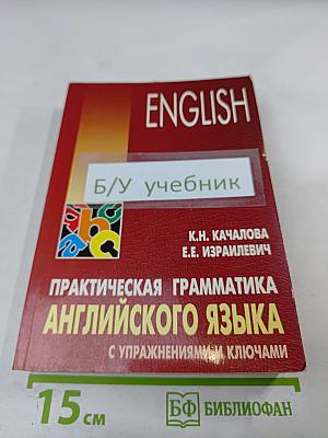 Практическая грамматика английского языка с упражнениями и ключами