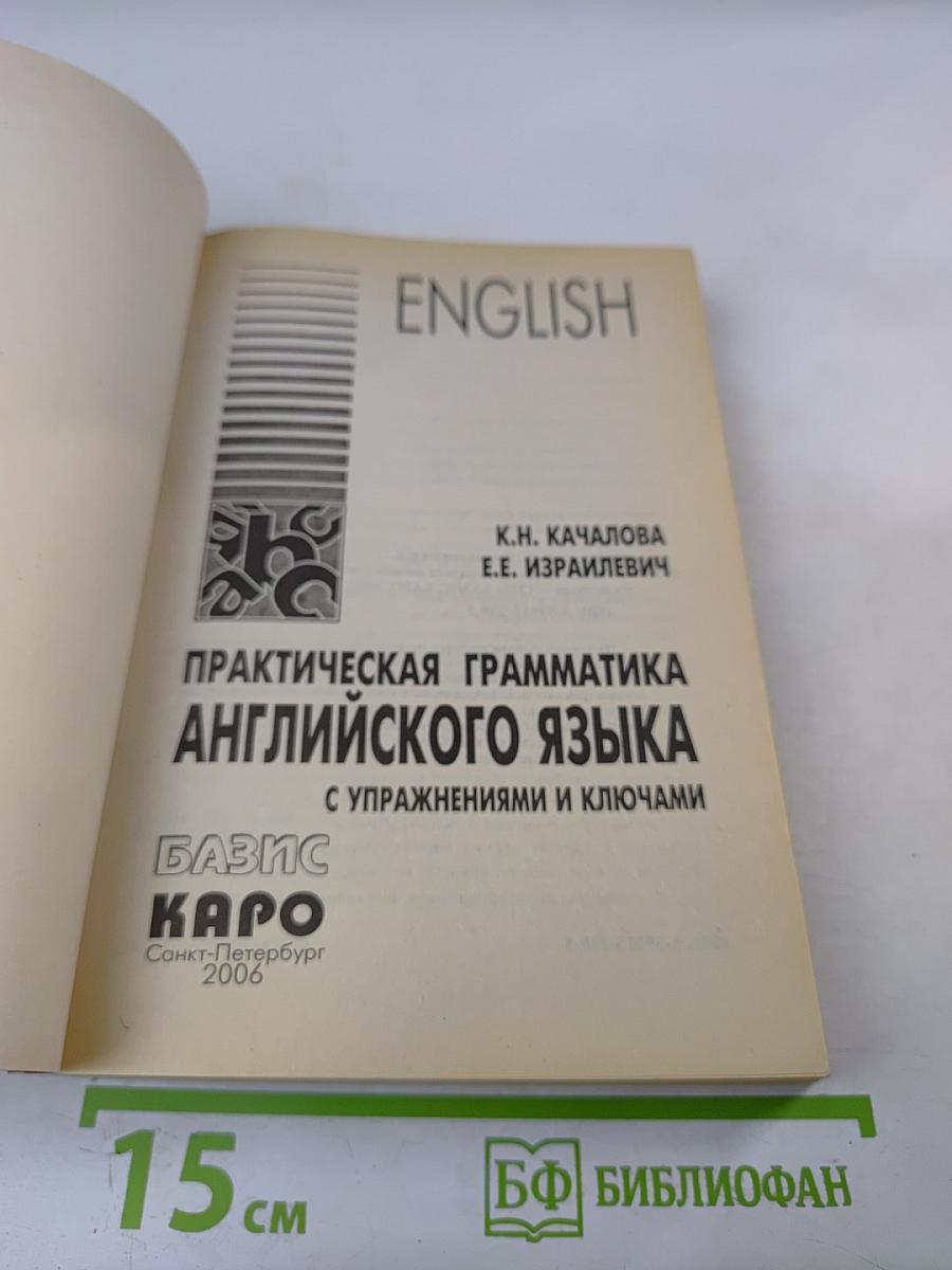 Практическая грамматика английского языка с упражнениями и ключами