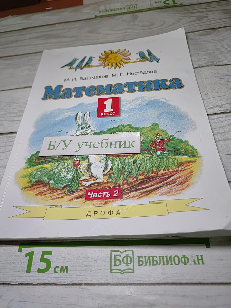 Математика 1 класс Часть 2