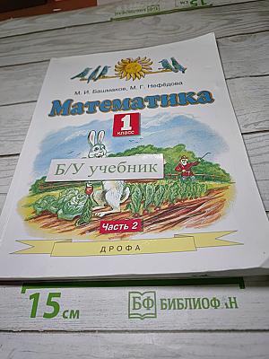 Математика 1 класс Часть 2