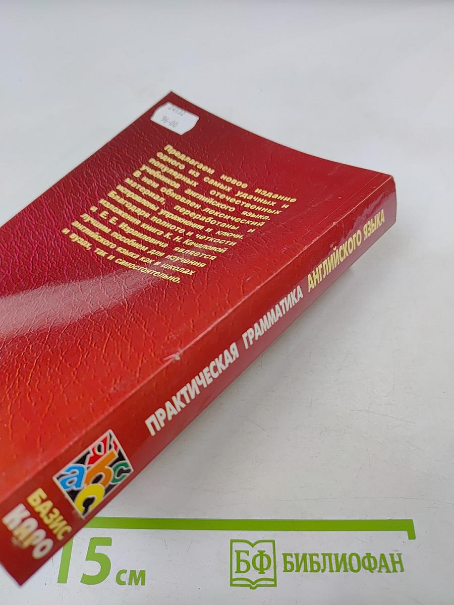 Практическая грамматика английского языка с упражнениями и ключами