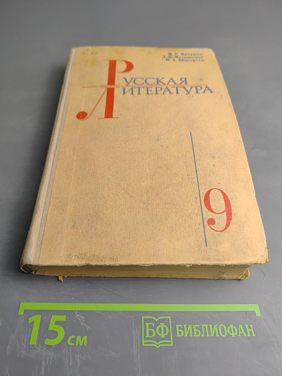 Русская литература. Учебник для 9 класса средней школы