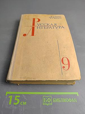 Русская литература. Учебник для 9 класса средней школы