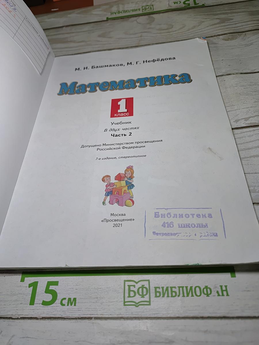 Математика 1 класс Часть 2