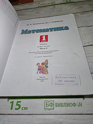Математика 1 класс Часть 2