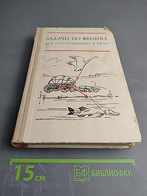 Задачи по физике для поступающих в вузы