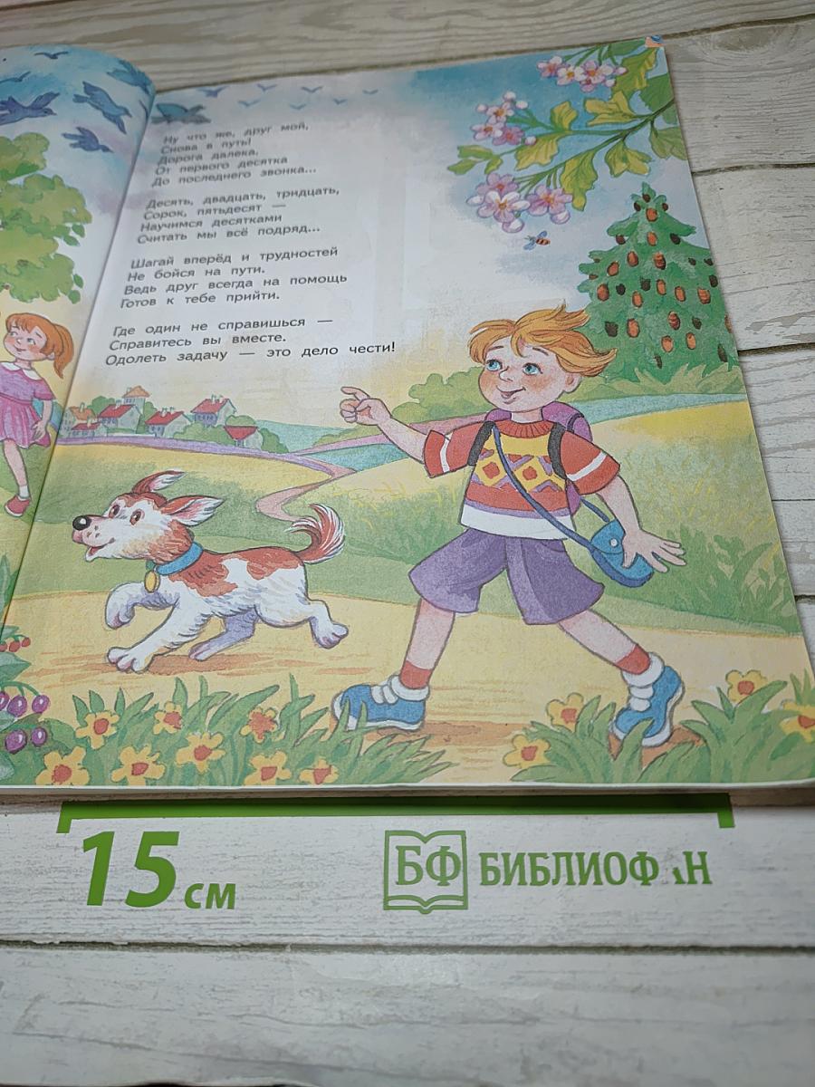 Математика 1 класс Часть 2