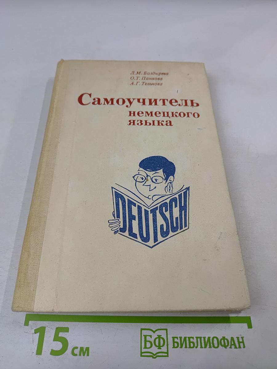 Самоучитель немецкого языка