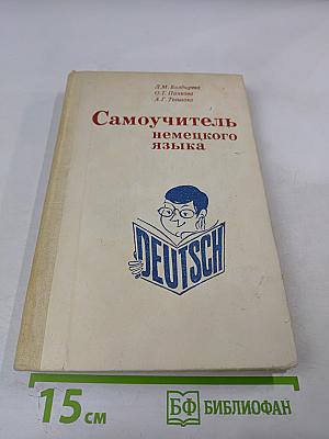 Самоучитель немецкого языка