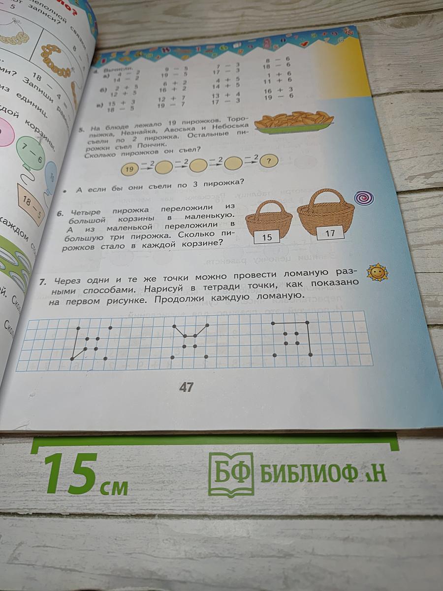 Математика 1 класс Часть 2