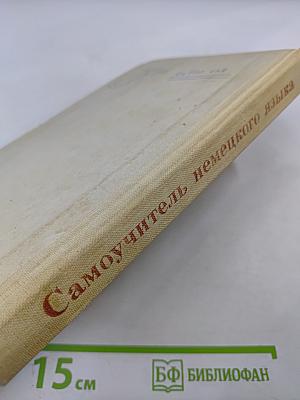 Самоучитель немецкого языка