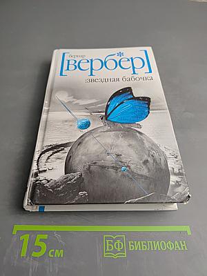 Звездная бабочка