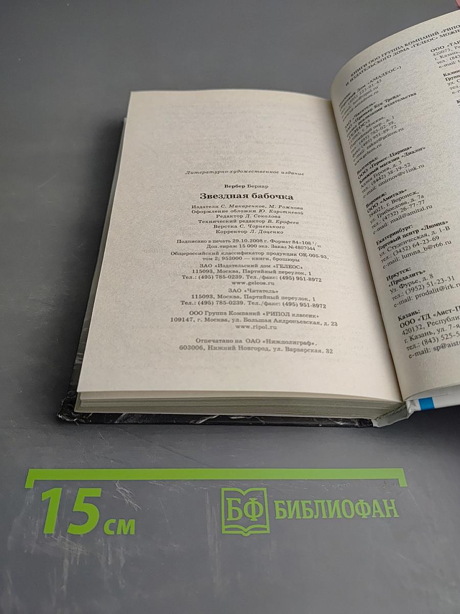 Звездная бабочка