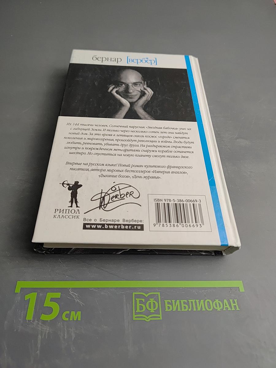 Звездная бабочка