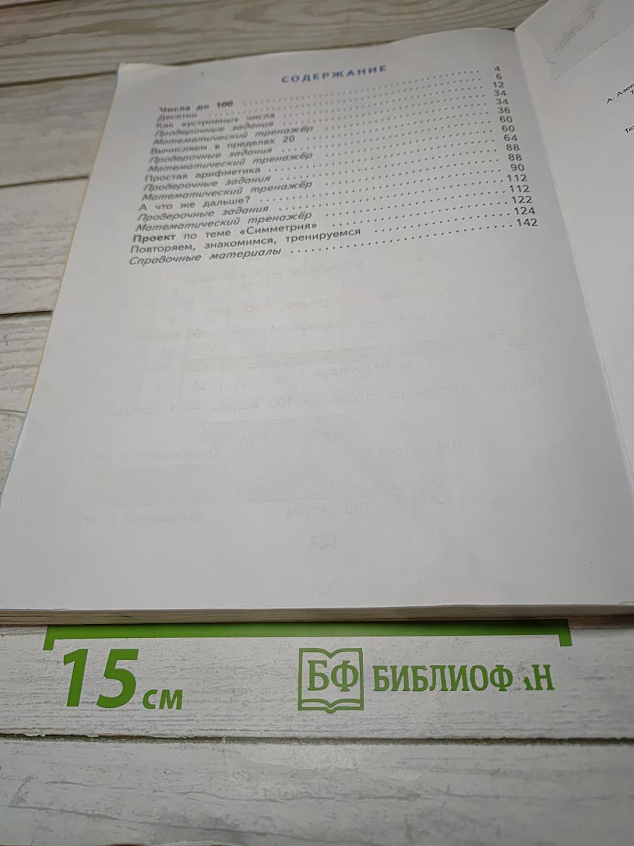 Математика 1 класс Часть 2