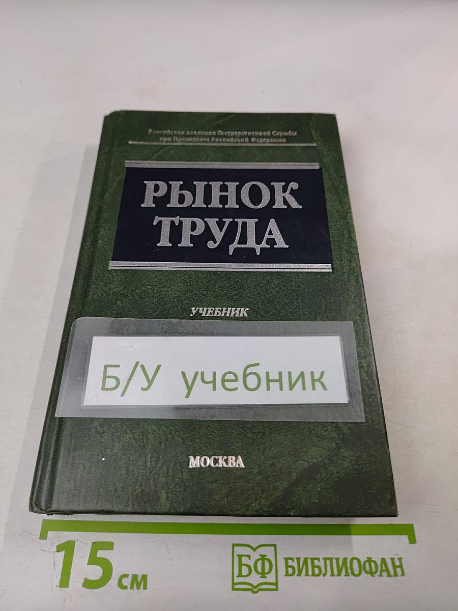 Рынок труда. Учебник