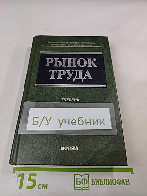 Рынок труда. Учебник
