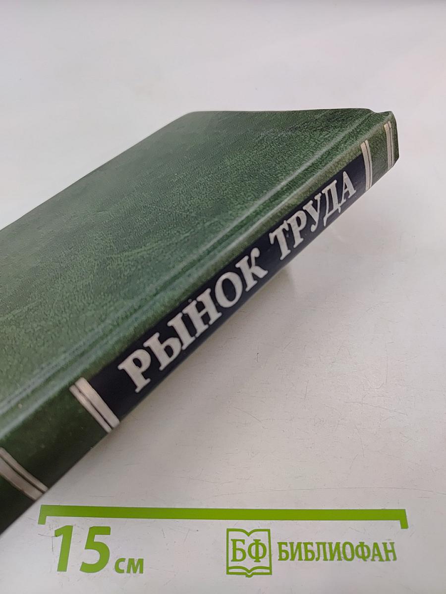 Рынок труда. Учебник