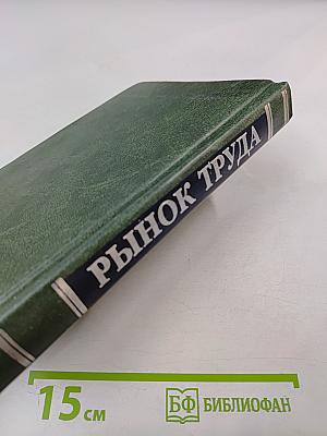 Рынок труда. Учебник