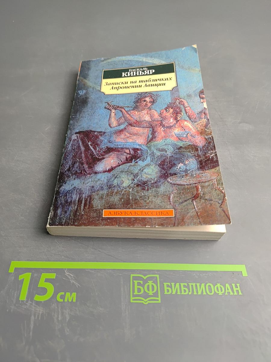 Записки на табличках Апронении Авиции