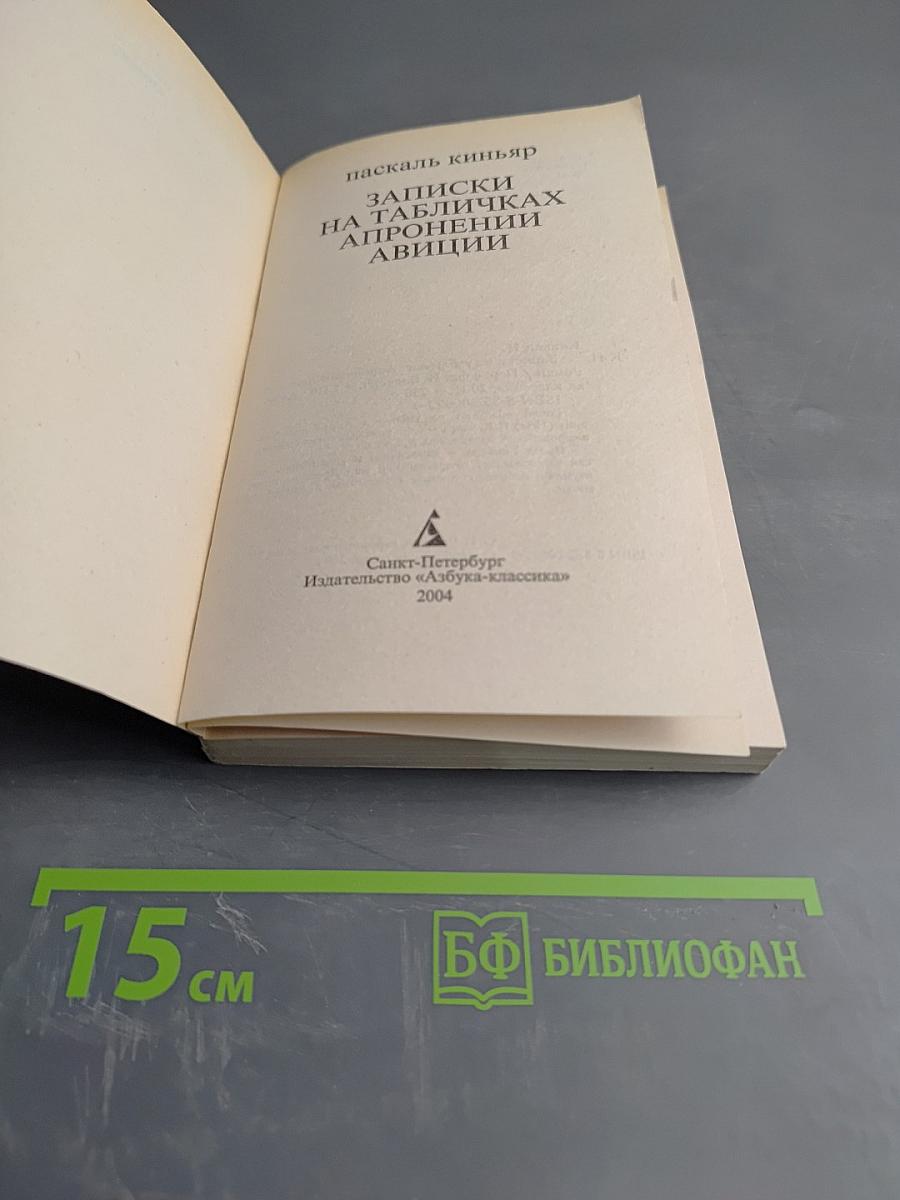 Записки на табличках Апронении Авиции