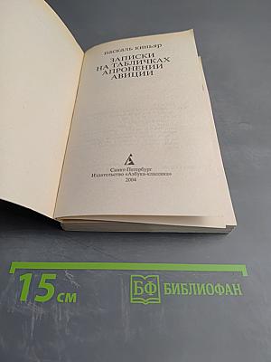 Записки на табличках Апронении Авиции