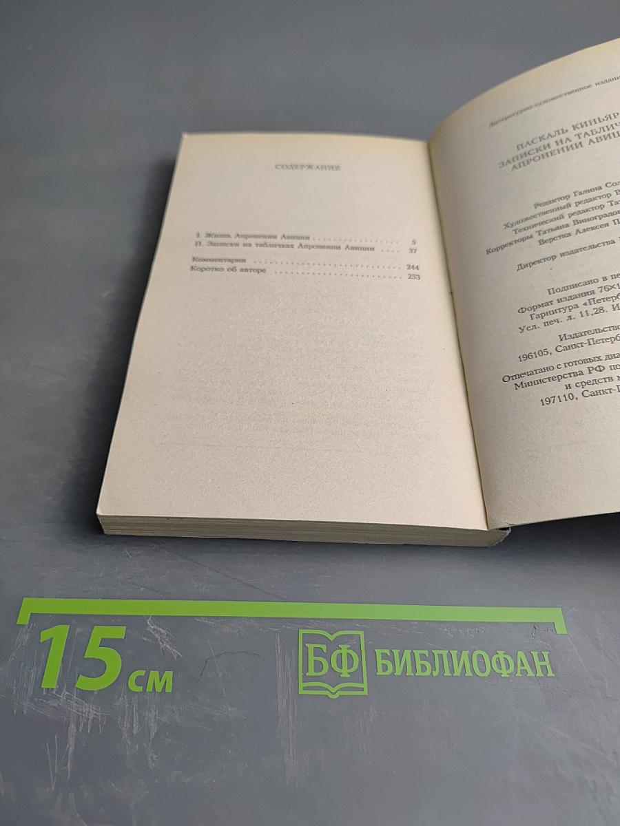 Записки на табличках Апронении Авиции