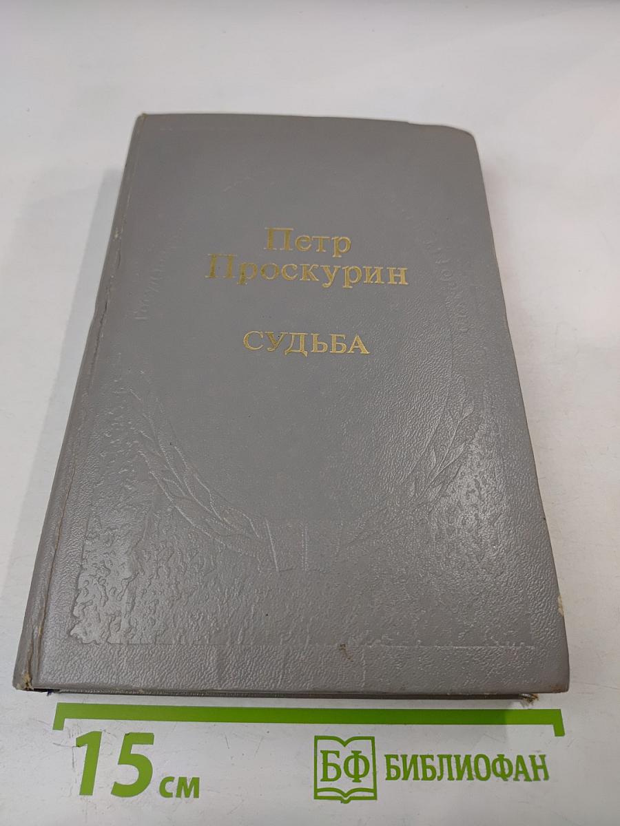 Судьба