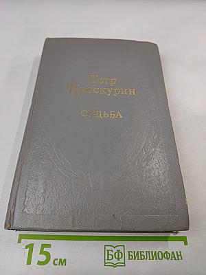 Судьба