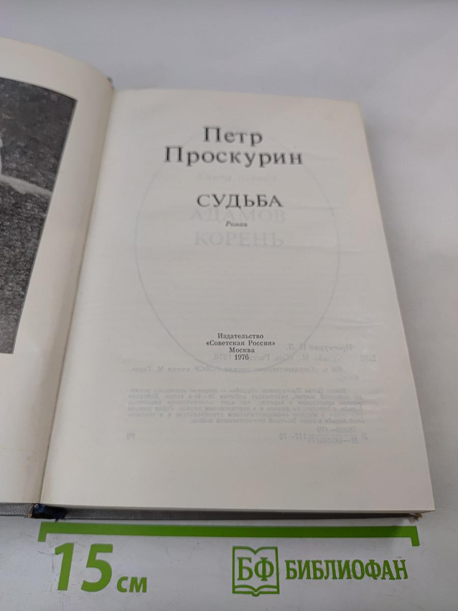 Судьба