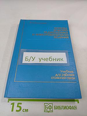 Основы электрорадиотехники и электроматериаловедения