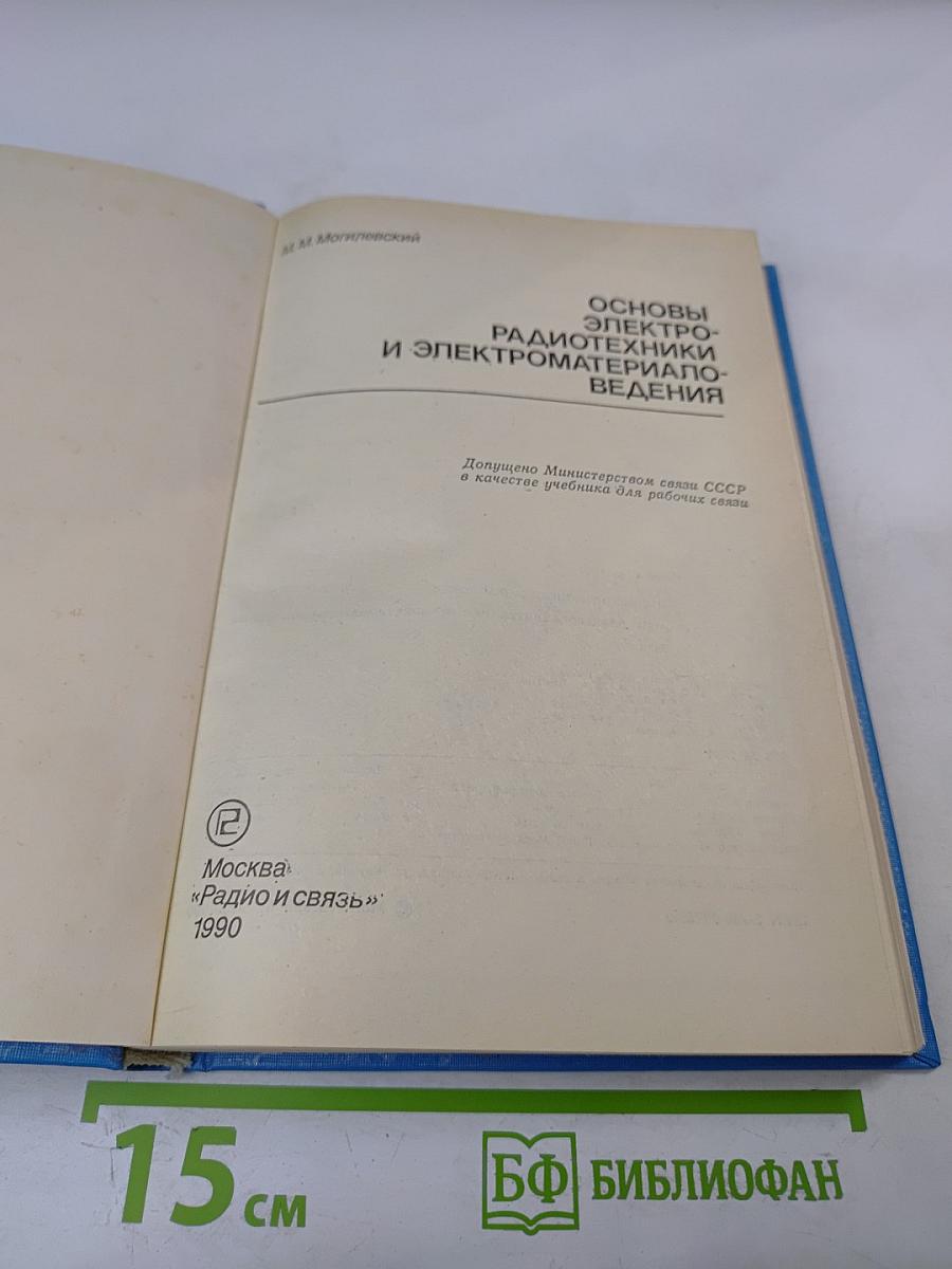Основы электрорадиотехники и электроматериаловедения