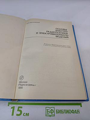 Основы электрорадиотехники и электроматериаловедения