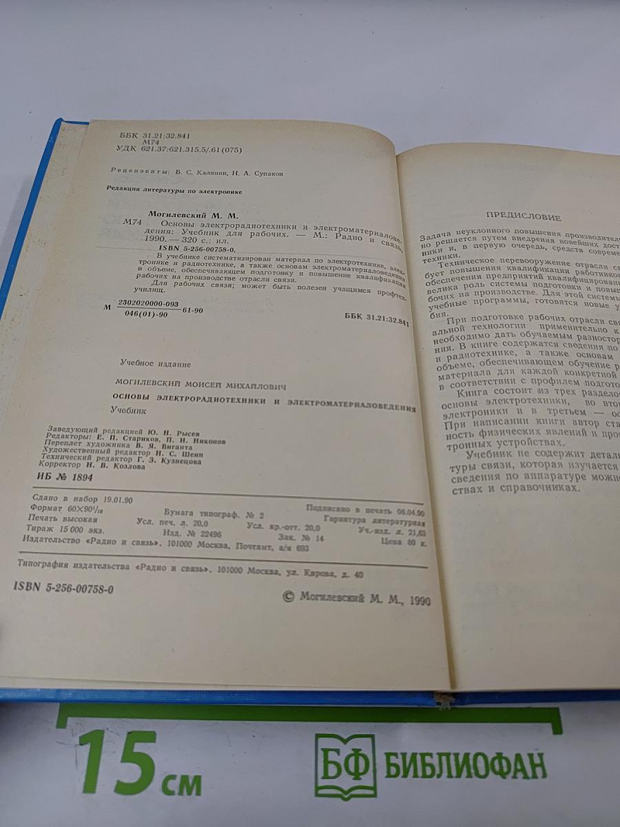 Основы электрорадиотехники и электроматериаловедения