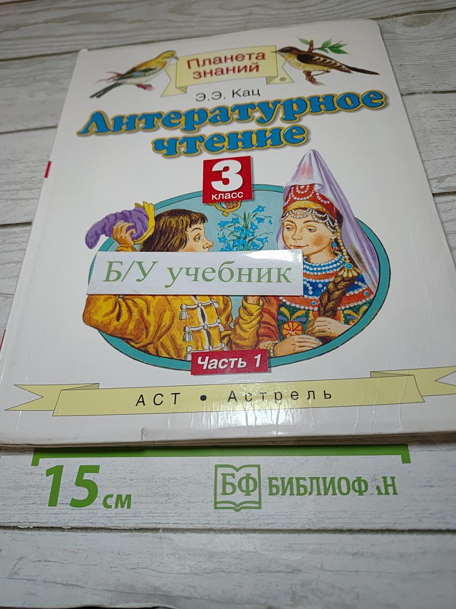Литературное чтение 3 класс Часть 1