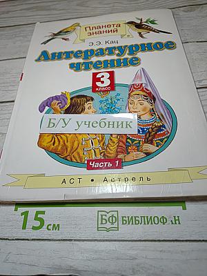Литературное чтение 3 класс Часть 1