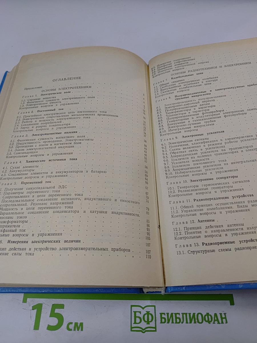 Основы электрорадиотехники и электроматериаловедения