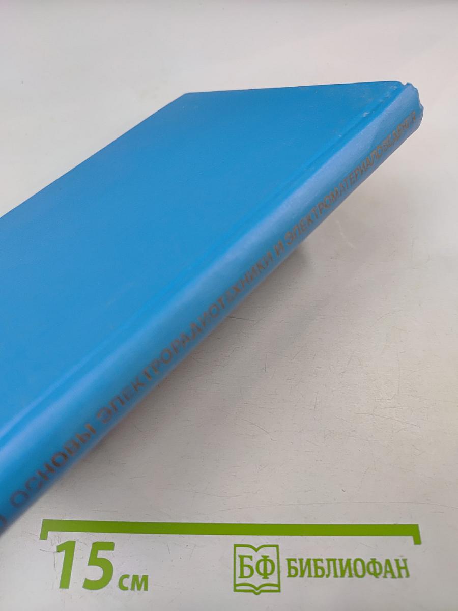 Основы электрорадиотехники и электроматериаловедения