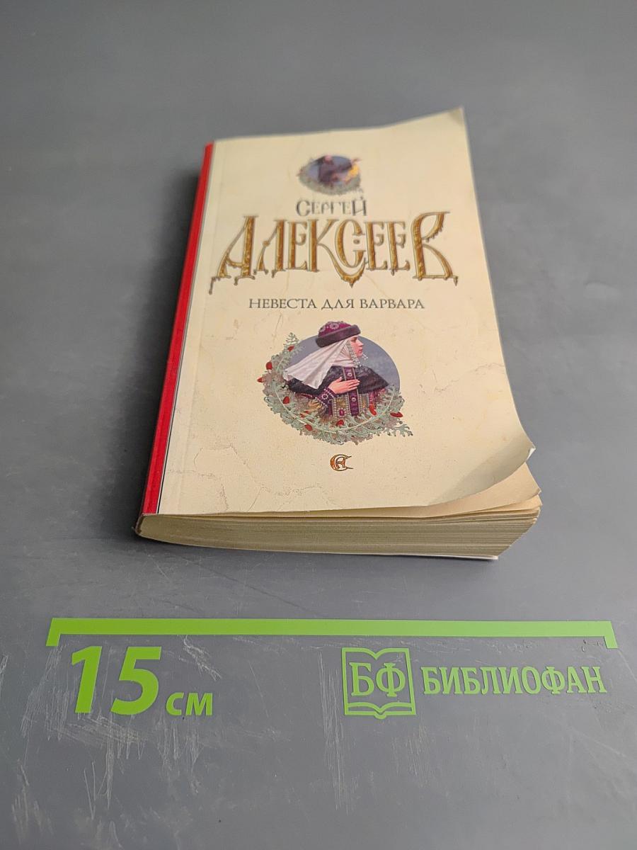 Невеста для варвара