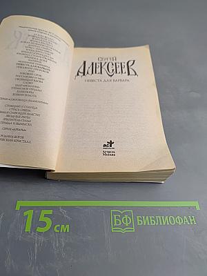 Невеста для варвара