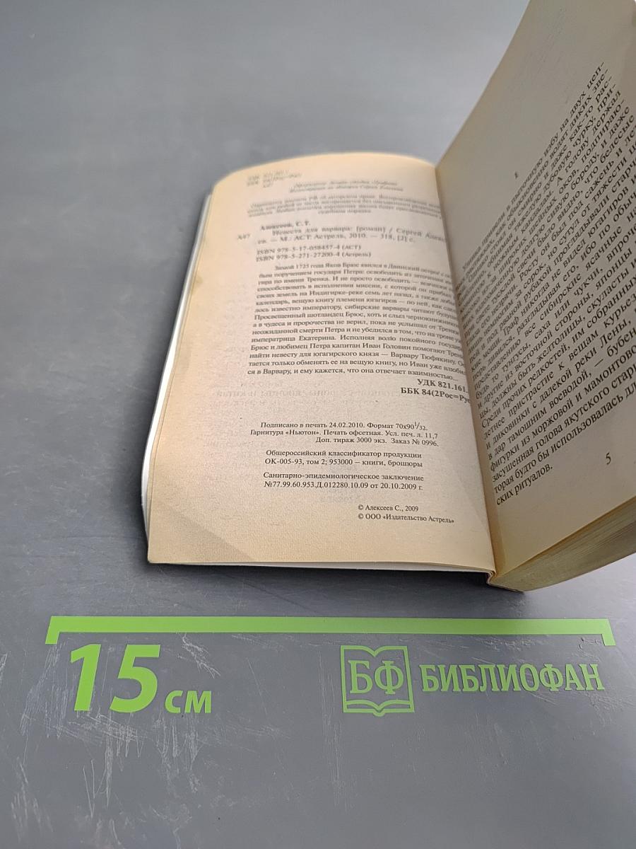 Невеста для варвара