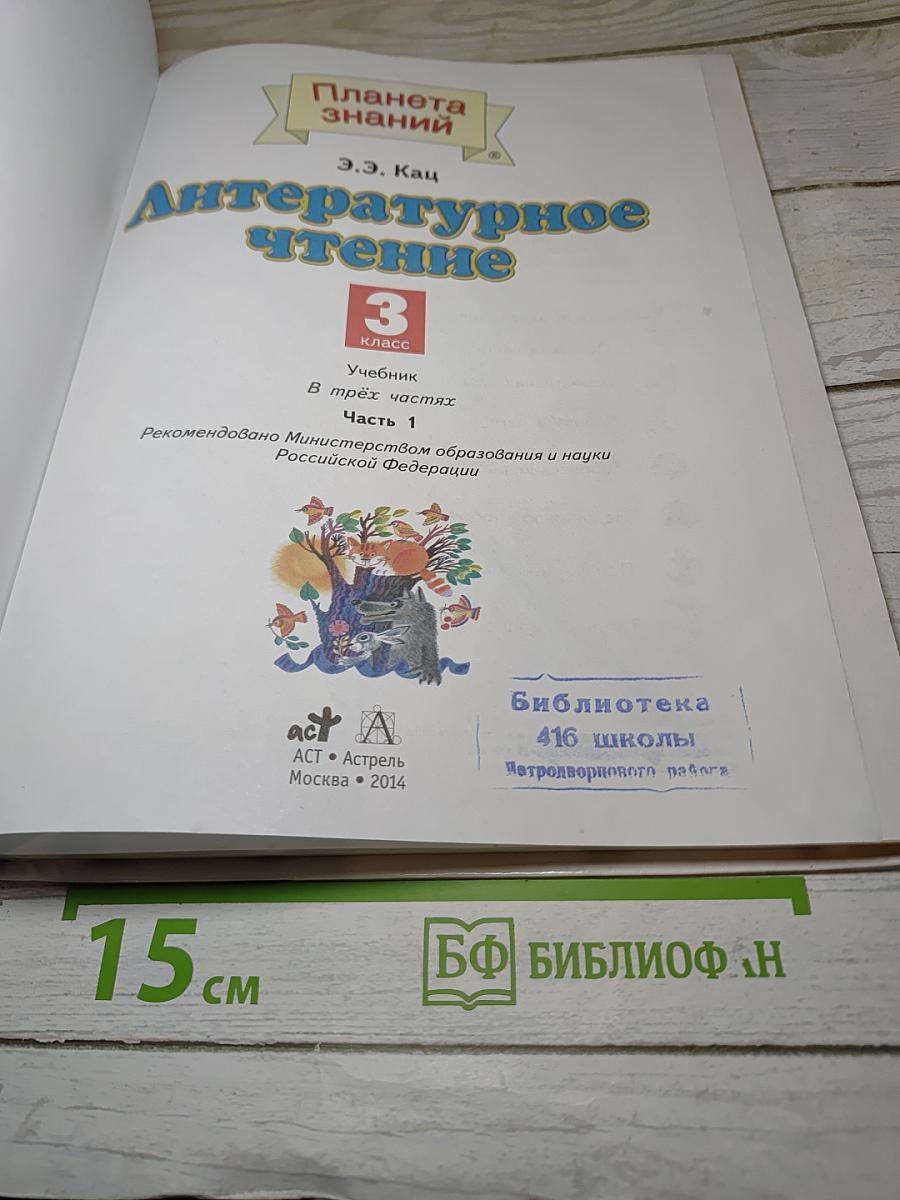 Литературное чтение 3 класс Часть 1