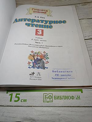 Литературное чтение 3 класс Часть 1