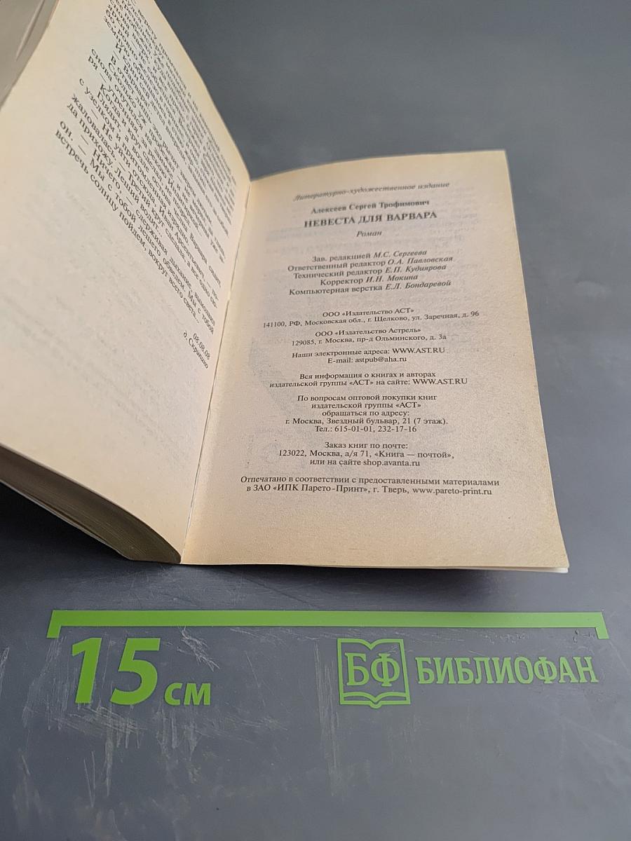 Невеста для варвара