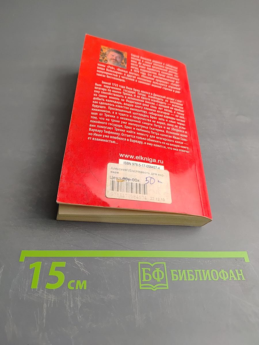 Невеста для варвара