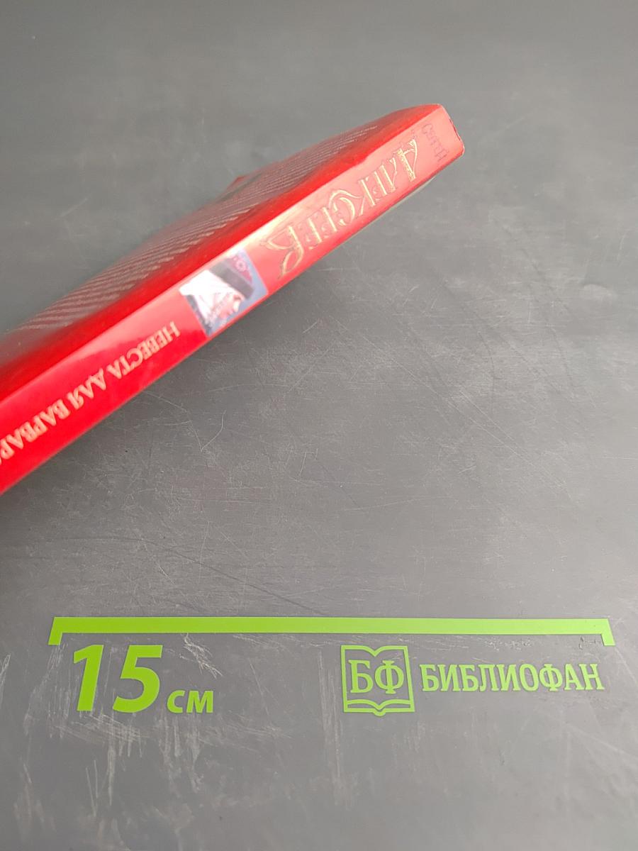 Невеста для варвара